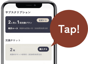 マイページの交換チケット購入画面